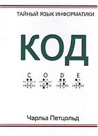 Код. Таємна мова інформатики. Чарльз Петцольд