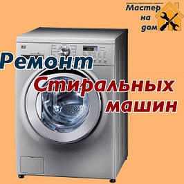 Ремонт пральних машин в Новомосковську