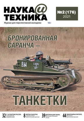 Наука і Техніка №2 (176) лютий 2021 | Журнал, фото 1