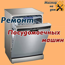 Ремонт посудомоечных машин в Новомосковске