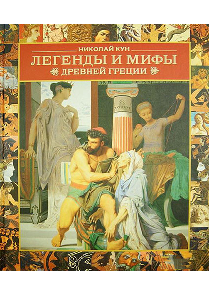 Легенди і міфи Стародавньої Греції Микола Кун