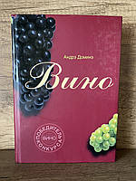 Вино самая полная иллюстрированная энциклопедия. Андре Домине