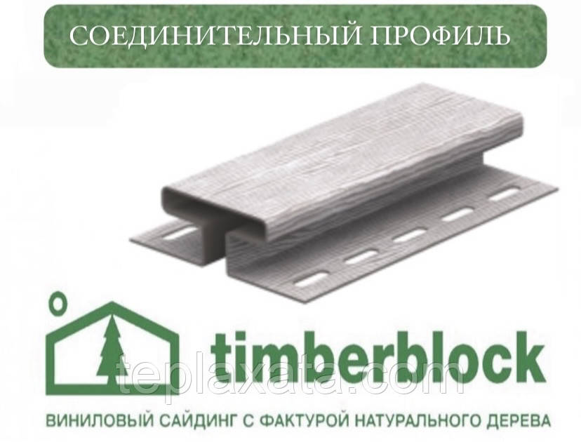 ЮПЛАСТ Тімберблок Дуб Профіль з'єднувальний (3,05 м)