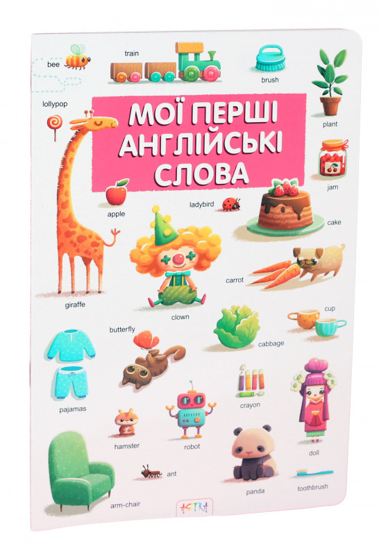 Мої перші англійські слова
