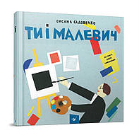 Книга для детей Ты и Малевич (на украинском языке)