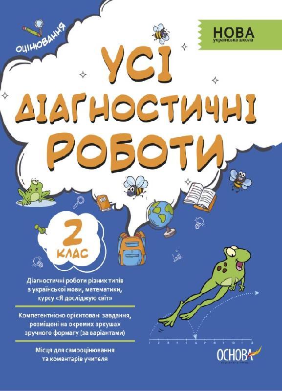 Посібник Усі діагностичні роботи. 2-й клас