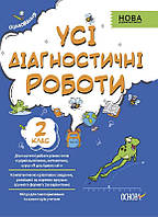 Пособие Все диагностические работы. 2-й класс (на украинском языке)