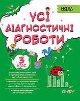 Пособие Все диагностические работы. 3-й класс (на украинском языке)