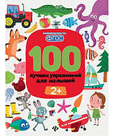 Книга для детей 100 лучших упражнений для малышей 2+