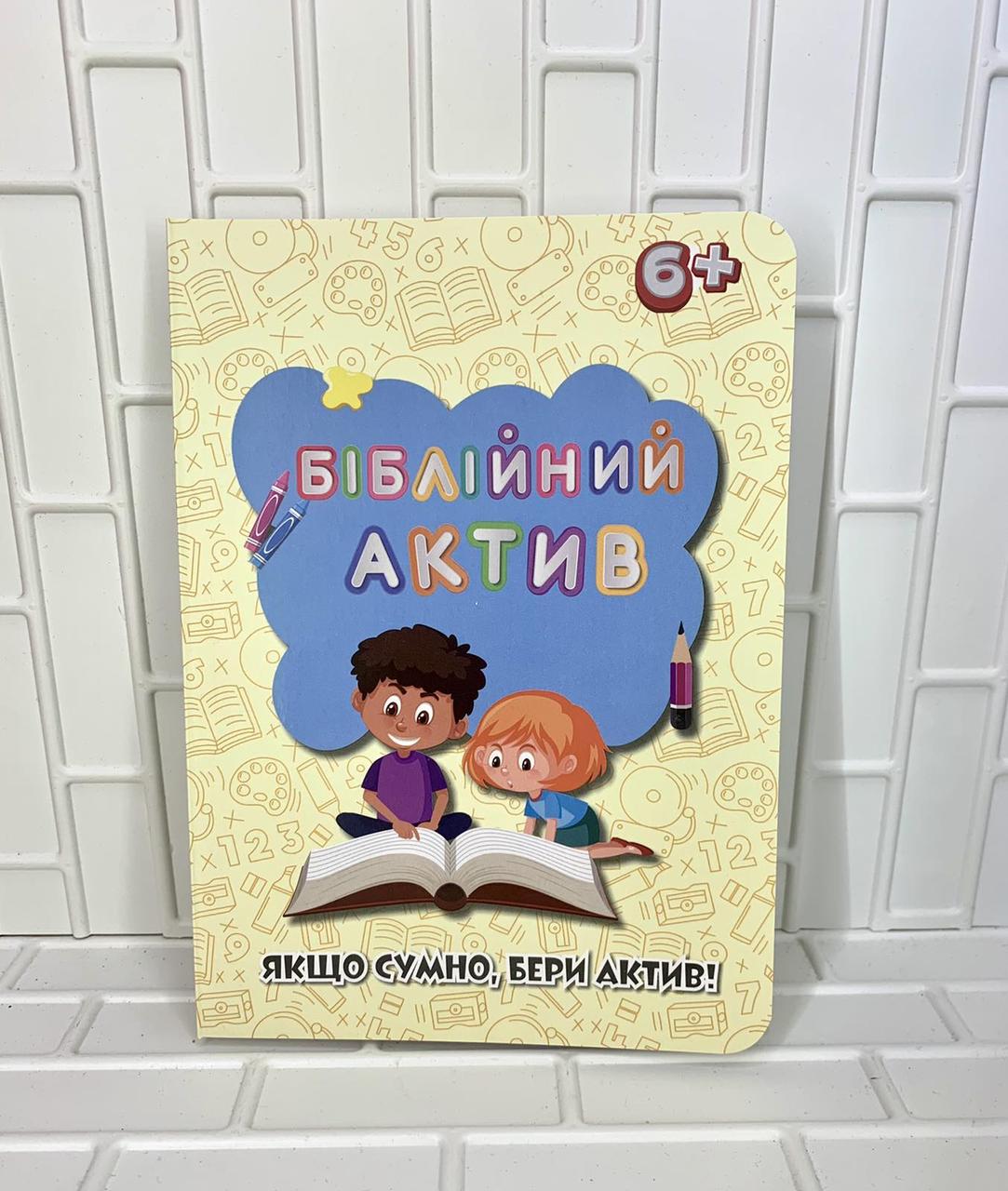 Біблійний актив. Якщо сумно, бери актив!, фото 1