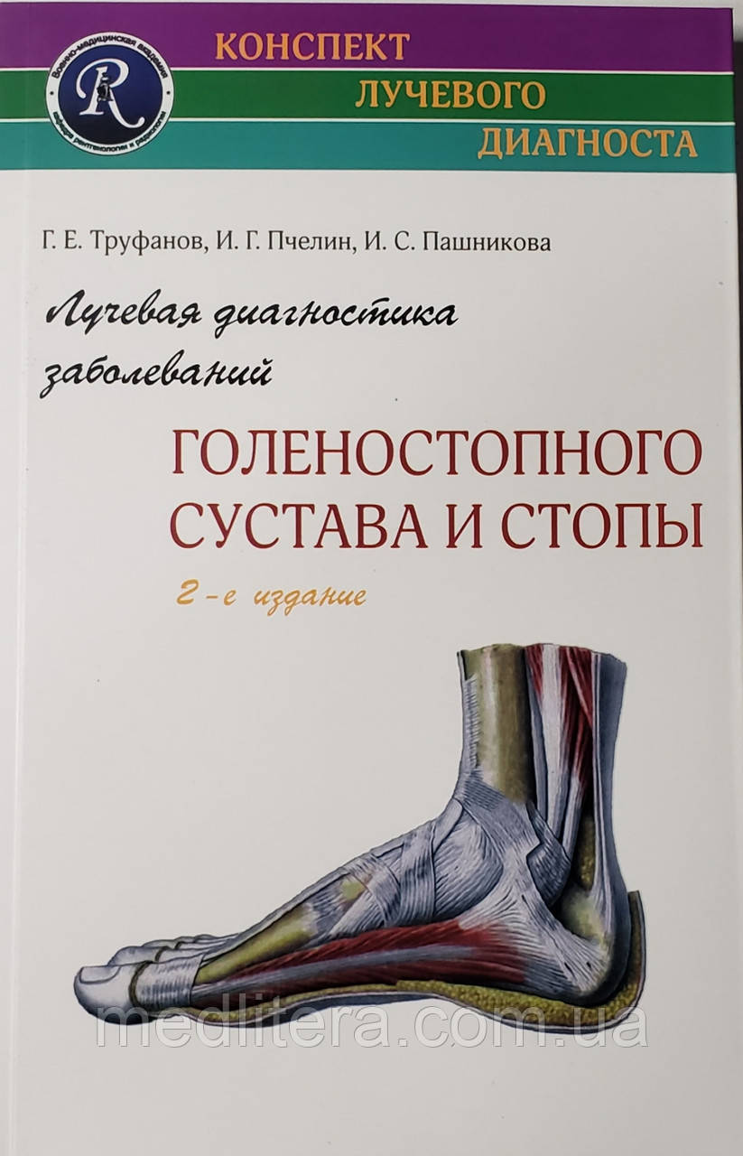 Труфанов Р. Е. Променева діагностика захворювань гомілковостопного суглоба і стопи. 2-е вид