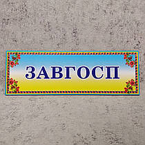Табличка кабінетна "Завгосп" з логотипом