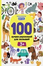 Книга для дітей 100 найкращих вправ для малюків 3+ (російською мовою)