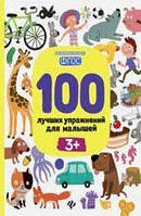 Книга для детей 100 лучших упражнений для малышей 3+