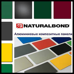 Алюмінієві композитні панелі NaturalBond