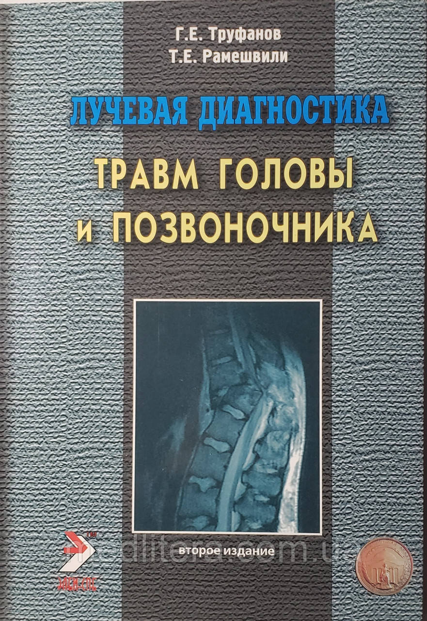 Труфанов Р. Е. Променева діагностика травм голови і хребта 2-е видання