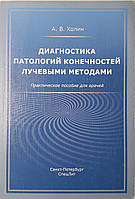 Холін А. В. Діагностика патологій кінцівок променевими методами Практичний посібник для лікарів 2019 рік