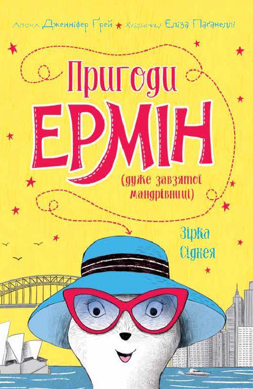 Пригоди Ермін Книга 2. Зірка Сіднея. Автор Дженніфер Ґрей, фото 1