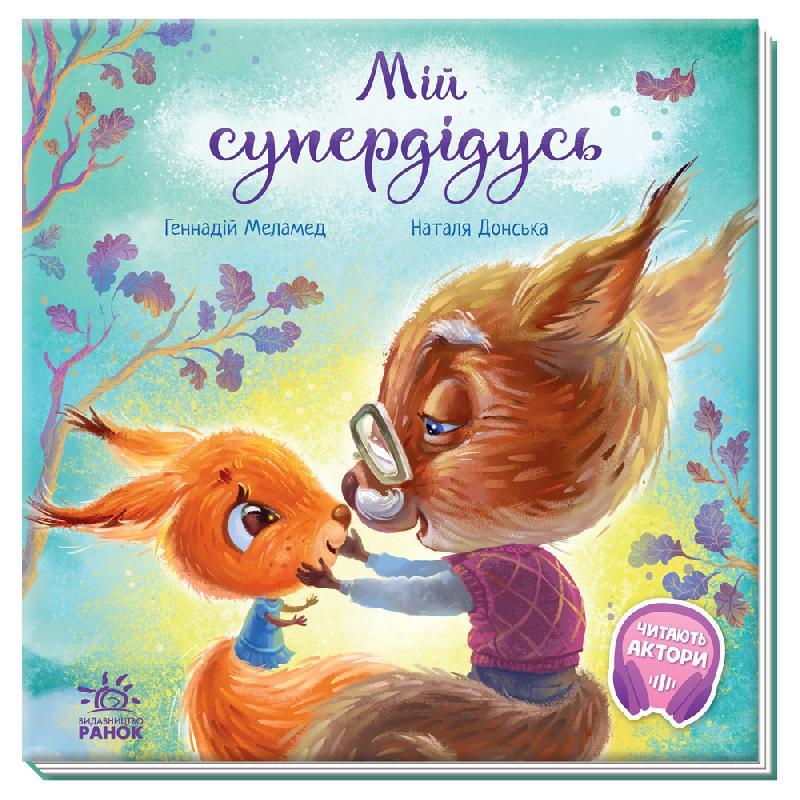 Зворушливі книжки. Мій супердідусь. Автор Геннадій Меламед, фото 1