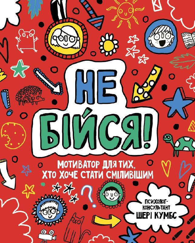 Не бійся! Мотиватор для тих, хто хоче стати сміливішим. Автор Шері Кумбс