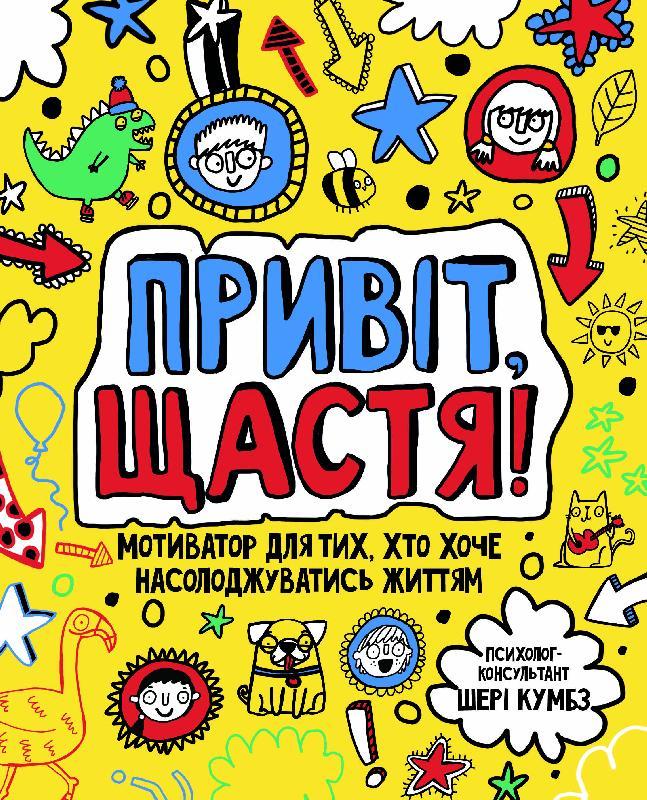 Привіт, щастя! Мотиватор для тих, хто хоче насолоджуватися життям. Автор Шері Кумбс