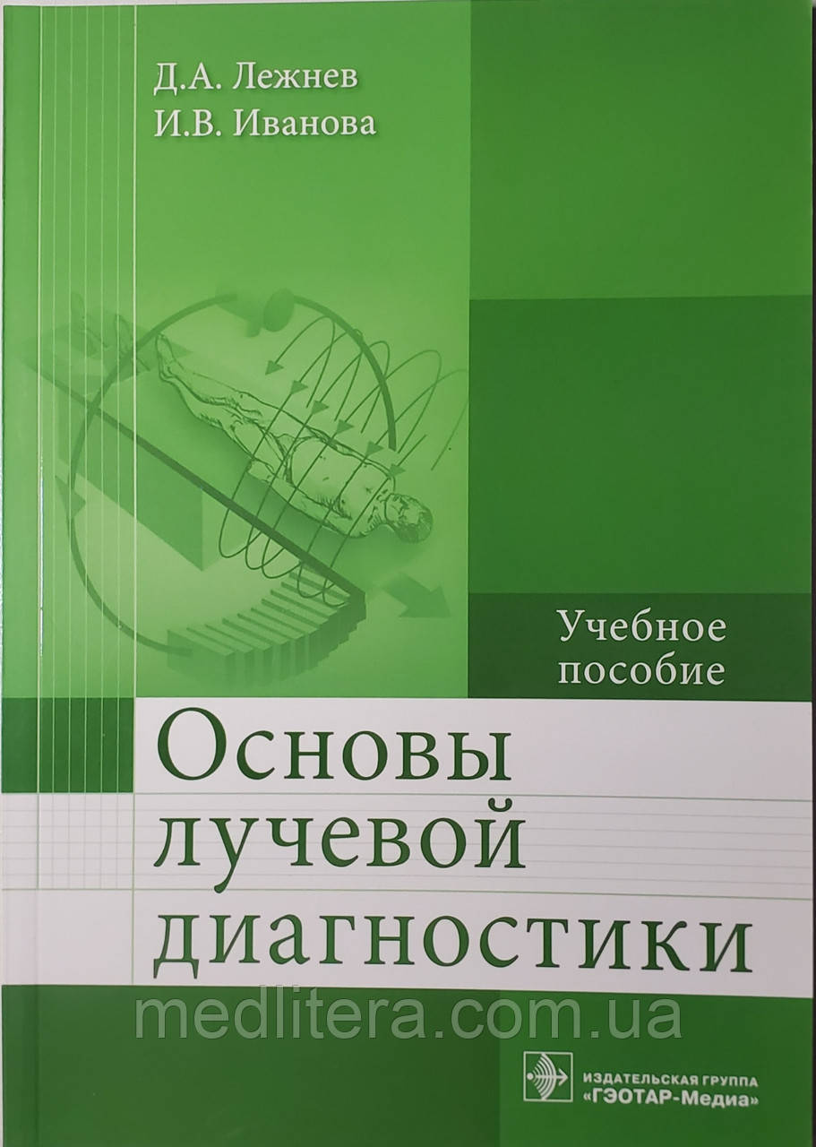 Лежнев Основы лучевой диагностики Учебное пособие Учебное пособие 2019 год