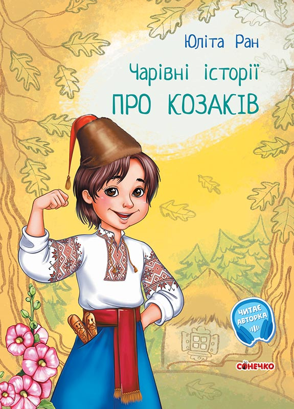 Чарівні історії. Про козаків. Автор Юліта Ран
