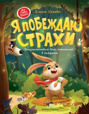 Книга для дітей Я перемагаю страхи. Енциклопедія для малюків у казках (російською мовою)