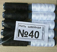 Нитки швейні для шиття No40 10 шт. чорні та білі