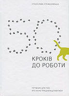 Книга 50 кроків до роботи. Путівник для тих, хто хоче працевлаштуватися