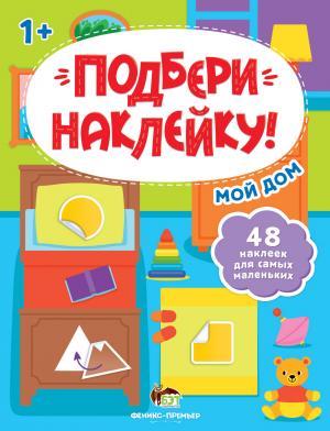 Книга для детей Подбери наклейку: Мой дом (російською мовою)