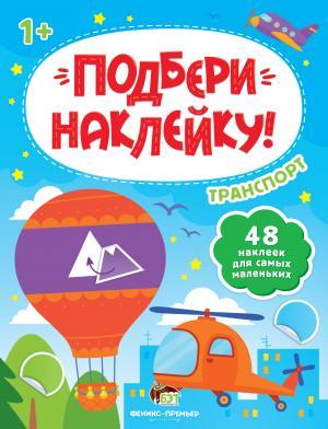 Книга для детей Подбери наклейку: Транспорт (російською мовою)
