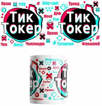 Чашка Тік Ток/ Чашка Тіктокеру