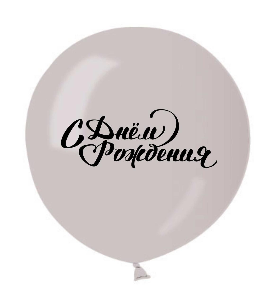 Куля 19"/45 см Срібна, з мал. "С Днем рождения", 2 шт/уп