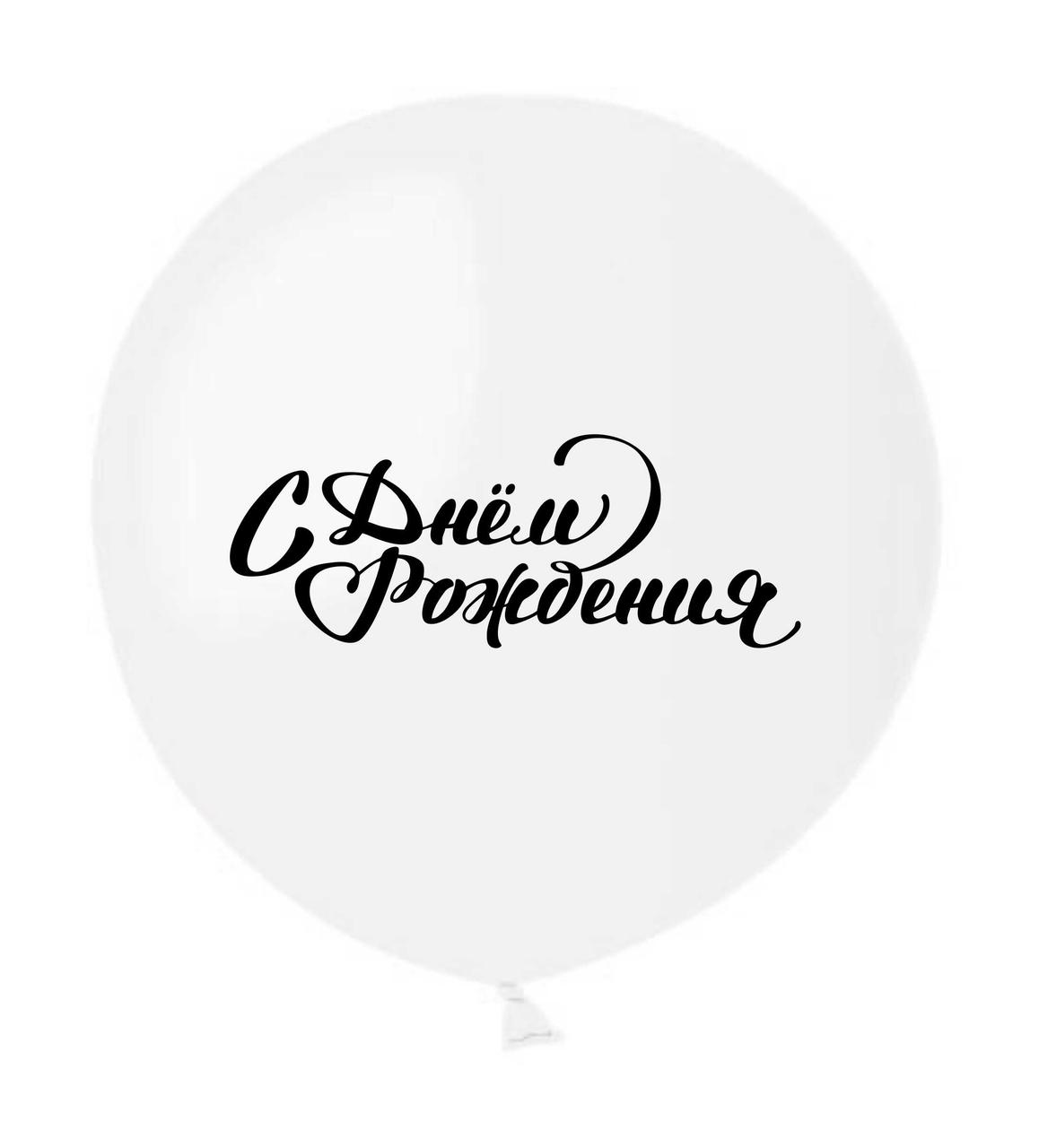 Куля 19"/45 см Біла, з мал. "С Днем рождения", 2 шт/уп