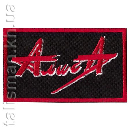 Нашивка АЛИСА