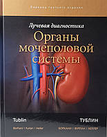 Тублин М. Променева діагностика. Органи сечостатевої системи 2018