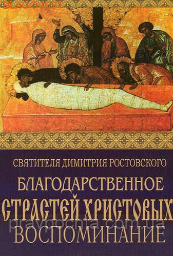 Подячний Страстей Христових спогад. Святитель Димитрій Ростовський