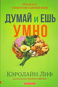 Думай и ешь умно. Простой путь к ясности ума и здоровой жизни