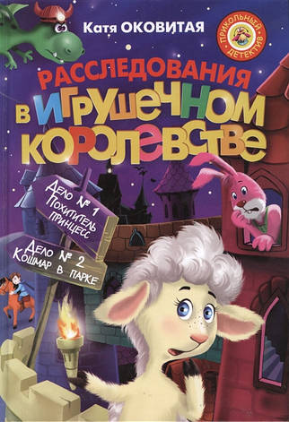 Расследование в Игрушечном королевстве Катя Оковитая, фото 2