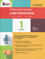 1 клас Математика Робочий зошит Частина 1 до підр. Логачевської С.П. Літера