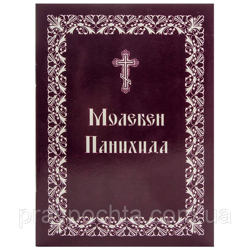 Молебень. Панахида