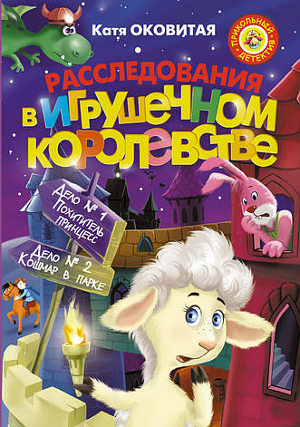 Расследование в Игрушечном королевстве Катя Оковитая, фото 2