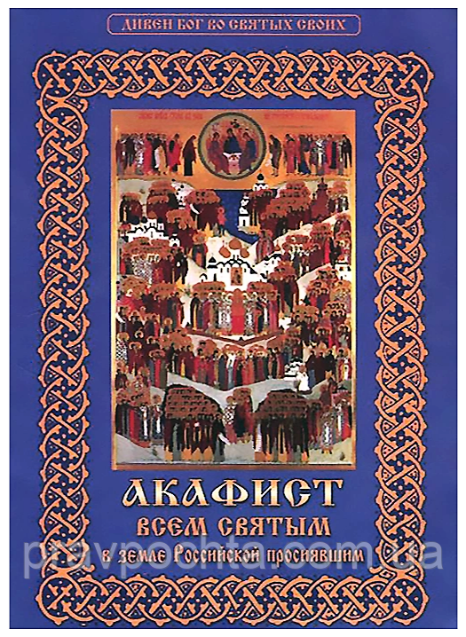 Акафіст до Всіх Святих, в землі Російської просиявшим
