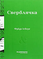 Книга Сверблячка. Автор - Фріда Ісберґ (Видавництво)