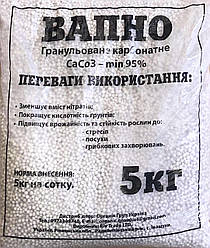 Вапно гранульоване 5 кг