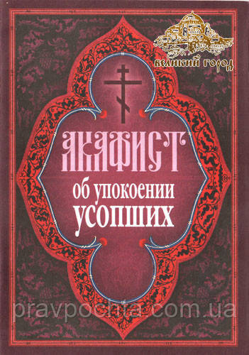 Акафіст про упокоєння покійних
