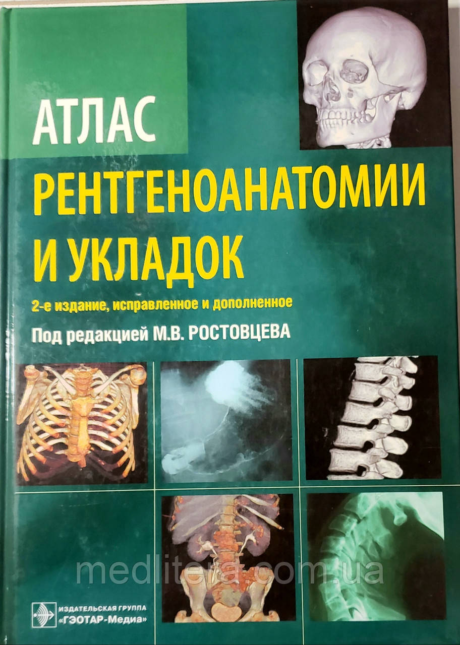 Ростовцев М. В. Атлас рентгеноанатомии і укладок 2-е видання