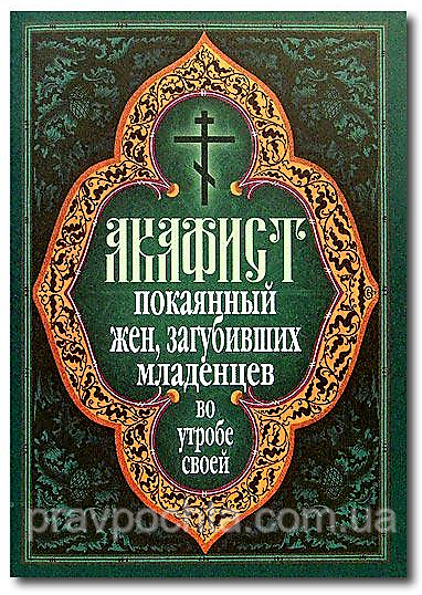 Акафіст покаянний жінок, які загубили немовлят в утробі своєї