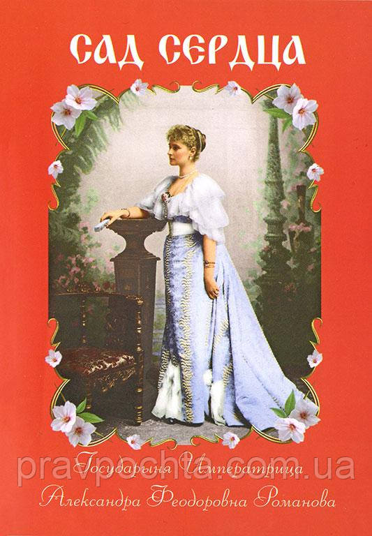 Сад серця. Духовний щоденник. Свята Страстотерпица Імператриця Олександра Федорівна Романова